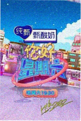 电视影院综艺《欢乐大本营》